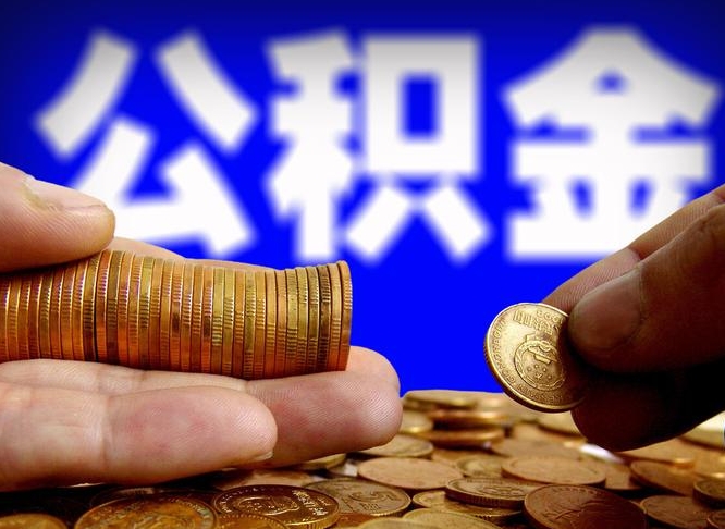 吐鲁番公积金套现后2天就查了（为啥公积金黄牛可以取出来呢）